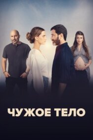 Постер к Чужое тело смотреть онлайн на HD Rezka
