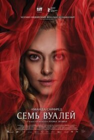 Постер к Семь вуалей смотреть онлайн на HD Rezka