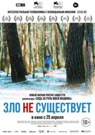 Постер к Зло не существует смотреть онлайн на HD Rezka