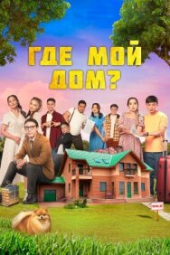 Постер к Где мой дом? смотреть онлайн на HD Rezka