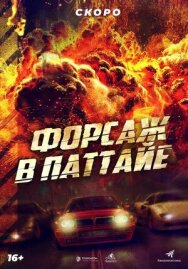 Постер к Форсаж в Паттайе смотреть онлайн на HD Rezka