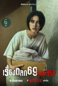 Постер к 69 смотреть онлайн на HD Rezka