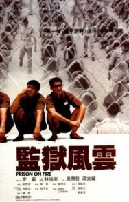 Постер к Тюремное пекло смотреть онлайн на HD Rezka