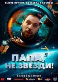 Постер к Папа, не звезди! смотреть онлайн на HD Rezka