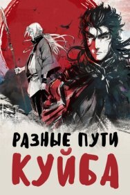 Постер к Разные пути Куйба смотреть онлайн на HD Rezka