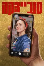 Постер к Совецка смотреть онлайн на HD Rezka