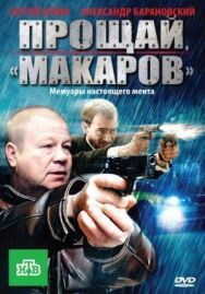 Прощай, &Quot;Макаров&Quot; Смотреть Онлайн 1 Сезон 23,24,25 Серия.