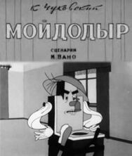 Постер к Мойдодыр смотреть онлайн на HD Rezka
