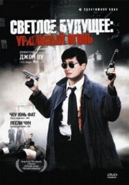Постер к Светлое будущее 2: Ураганный огонь смотреть онлайн на HD Rezka