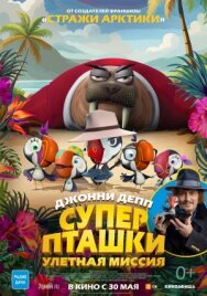 Постер к Суперпташки. Улётная миссия смотреть онлайн на HD Rezka