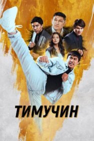 Постер к Тимучин смотреть онлайн на HD Rezka