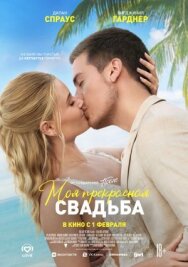 Постер к Моя прекрасная свадьба смотреть онлайн на HD Rezka