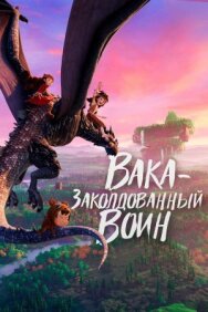 Постер к Вака – заколдованный воин смотреть онлайн на HD Rezka