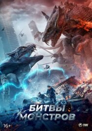 Постер к Битвы монстров смотреть онлайн на HD Rezka