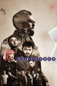 Постер к Мошенники смотреть онлайн на HD Rezka