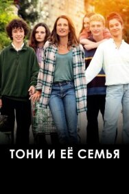 Постер к Тони и её семья смотреть онлайн на HD Rezka