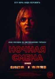Постер к Ночная смена смотреть онлайн на HD Rezka