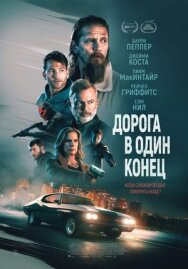 Постер к Дорога в один конец смотреть онлайн на HD Rezka