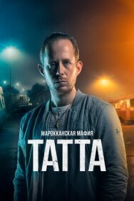 Постер к Марокканская мафия: Татта смотреть онлайн на HD Rezka