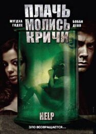 Постер к Плачь! Молись! Кричи! смотреть онлайн на HD Rezka