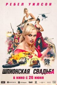 Постер к Шпионская свадьба смотреть онлайн на HD Rezka