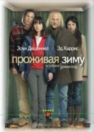Постер к Проживая зиму смотреть онлайн на HD Rezka