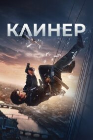Постер к Клинер смотреть онлайн на HD Rezka