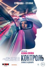 Постер к Контроль смотреть онлайн на HD Rezka