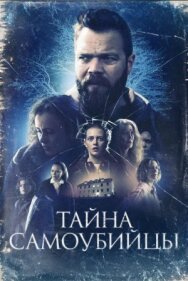 Постер к Тайна самоубийцы смотреть онлайн на HD Rezka