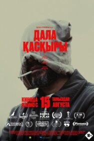 Постер к Степной волк смотреть онлайн на HD Rezka