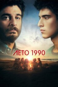 Постер к Лето 1990 смотреть онлайн на HD Rezka