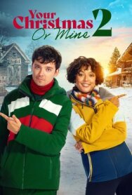 Постер к Твоё Рождество или моё? 2 смотреть онлайн на HD Rezka