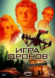 Постер к Игра дронов смотреть онлайн на HD Rezka