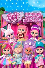 Постер к BFF: Лучшие друзья навсегда смотреть онлайн на HD Rezka
