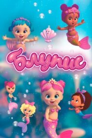 Постер к Блупис смотреть онлайн на HD Rezka