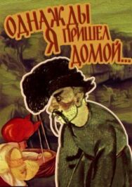 Постер к Однажды я пришел домой смотреть онлайн на HD Rezka