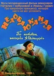 Постер к Недобаюканная смотреть онлайн на HD Rezka