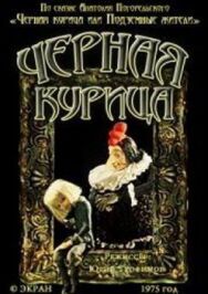 Постер к Черная курица. Сборник мультфильмов смотреть онлайн на HD Rezka