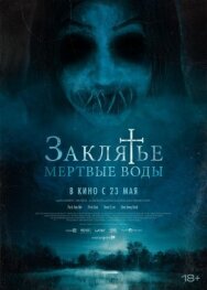 Постер к Заклятье. Мертвые воды смотреть онлайн на HD Rezka