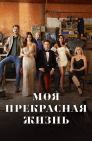 Постер к Моя прекрасная жизнь смотреть онлайн на HD Rezka