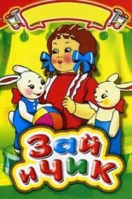 Постер к Зай и Чик смотреть онлайн на HD Rezka