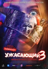 Постер к Ужасающий 3 смотреть онлайн на HD Rezka