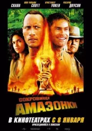 Постер к Сокровище Амазонки смотреть онлайн на HD Rezka