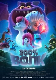 Постер к 200% Волк смотреть онлайн на HD Rezka