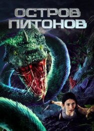 Постер к Остров питонов смотреть онлайн на HD Rezka