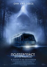 Постер к Полтергейст: Другое измерение смотреть онлайн на HD Rezka