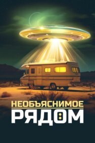 Постер к Необъяснимое рядом смотреть онлайн на HD Rezka