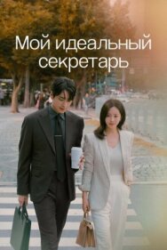 Постер к Мой идеальный секретарь смотреть онлайн на HD Rezka