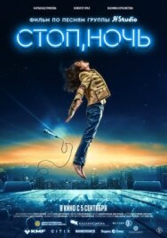 Постер к Стоп, ночь смотреть онлайн на HD Rezka