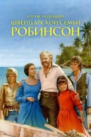 Постер к Приключения швейцарской семьи Робинсон смотреть онлайн на HD Rezka